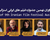 داوران نهمین جشنواره فیلمهای سینمایی ایران استرالیا