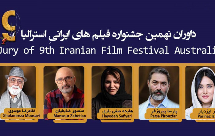 داوران نهمین جشنواره فیلمهای سینمایی ایران استرالیا