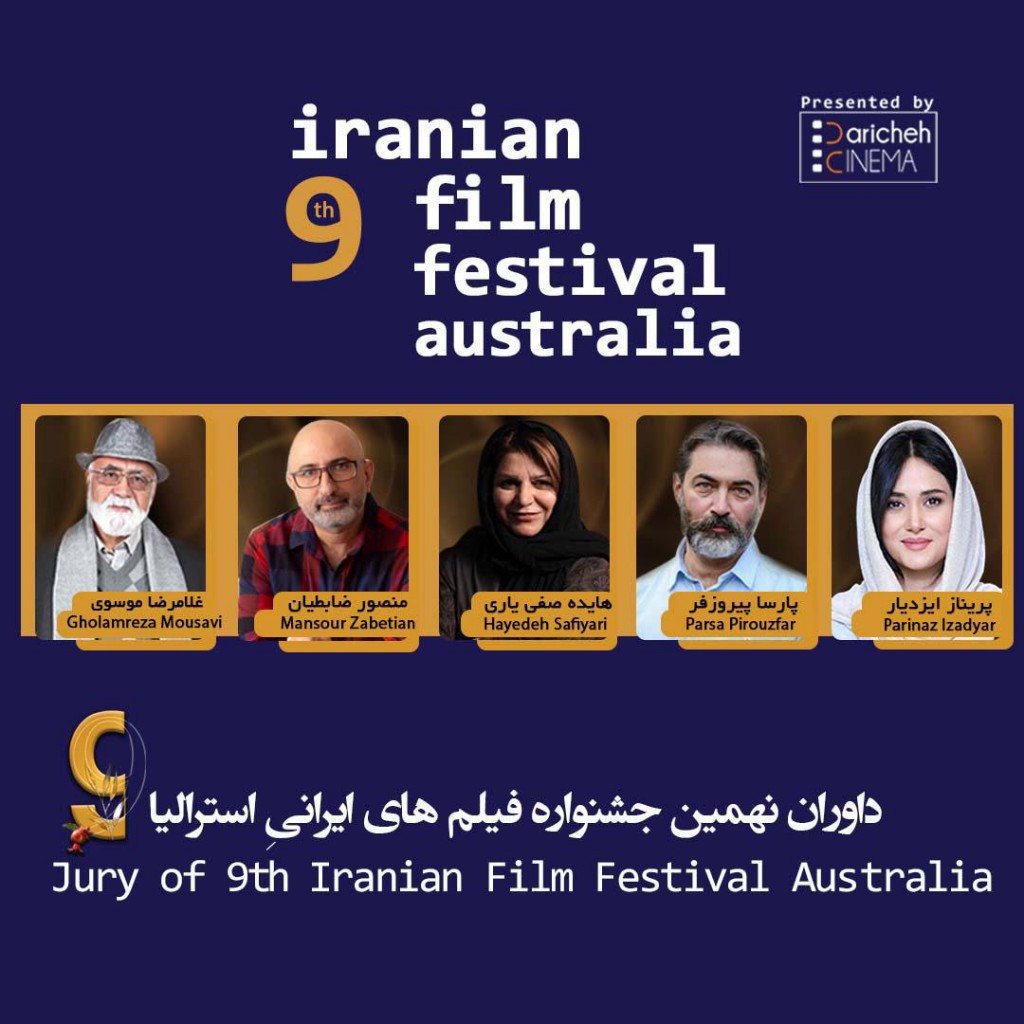 داوران نهمين جشنواره فيلمهای ايرانیِ استرالیا